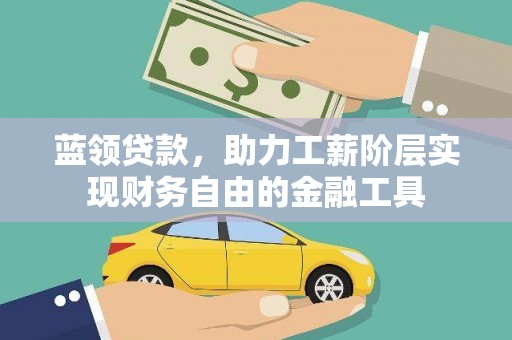 万柏林蓝领贷款，助力工薪阶层实现财务自由的金融工具