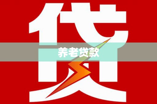 万柏林养老贷款