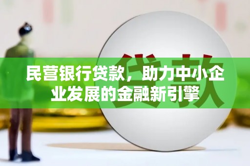 万柏林民营银行贷款，助力中小企业发展的金融新引擎