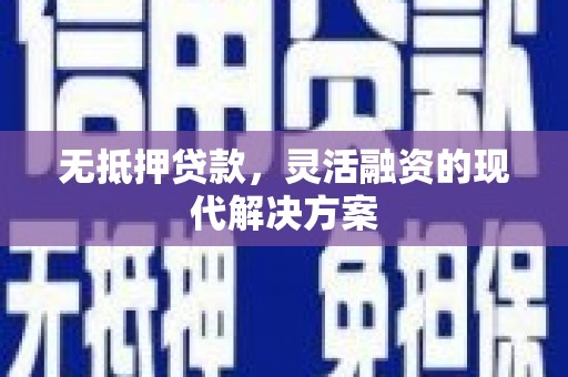 万柏林无抵押贷款，灵活融资的现代解决方案