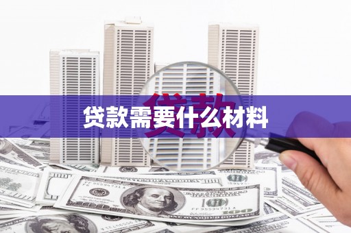 万柏林贷款需要什么材料