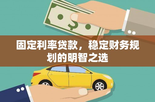 万柏林固定利率贷款，稳定财务规划的明智之选