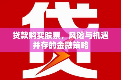 万柏林贷款购买股票，风险与机遇并存的金融策略