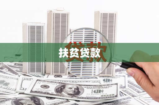 万柏林扶贫贷款