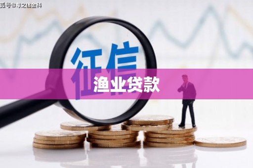 万柏林渔业贷款
