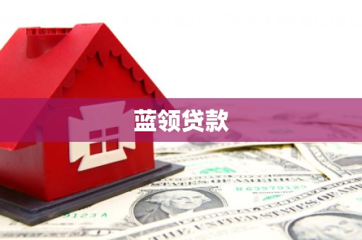 万柏林蓝领贷款