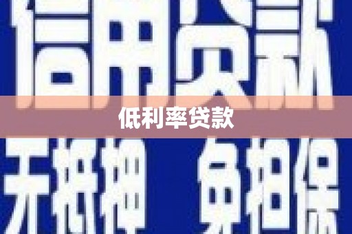 万柏林低利率贷款