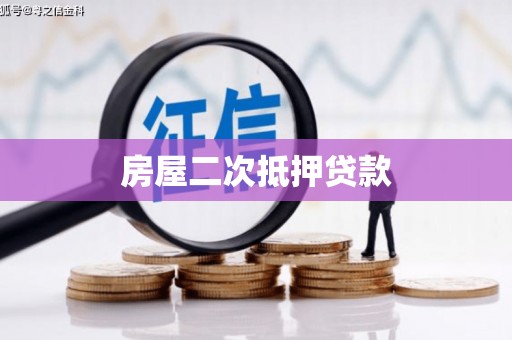 万柏林房屋二次抵押贷款