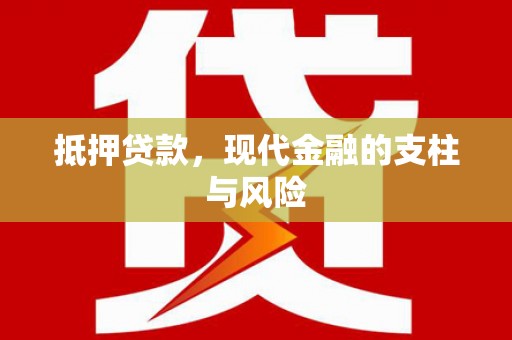 万柏林抵押贷款，现代金融的支柱与风险