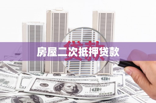 万柏林房屋二次抵押贷款