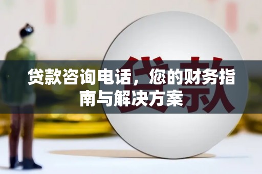 万柏林贷款咨询电话，您的财务指南与解决方案