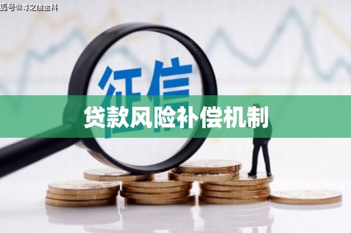 万柏林贷款风险补偿机制