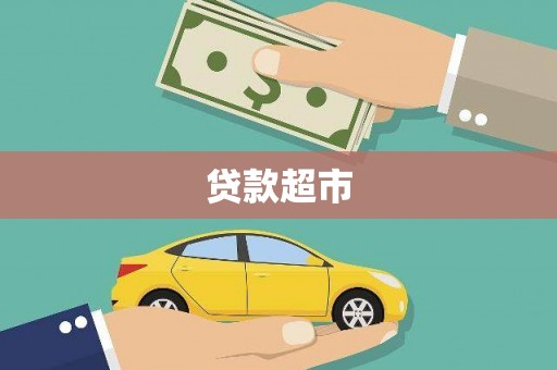 万柏林贷款超市