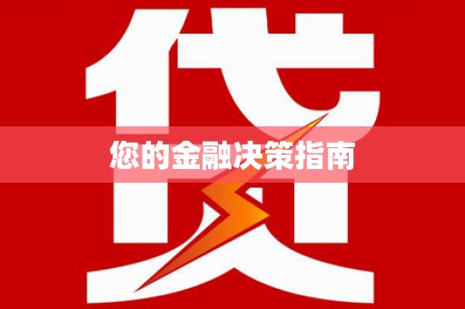 万柏林您的金融决策指南