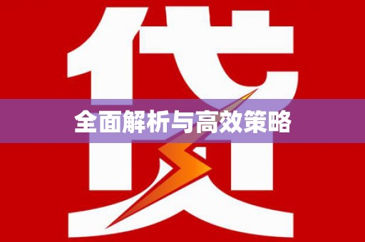 万柏林全面解析与高效策略