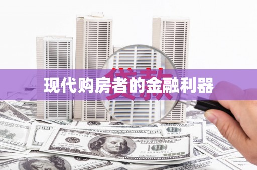 万柏林现代购房者的金融利器