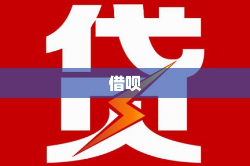万柏林借呗