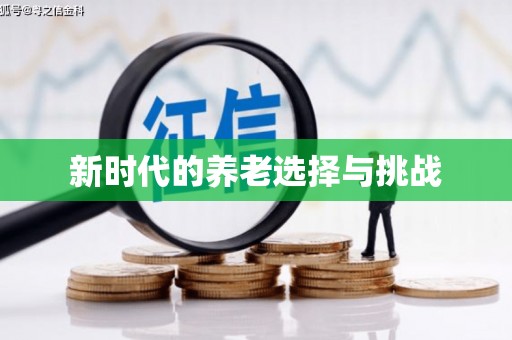 万柏林新时代的养老选择与挑战