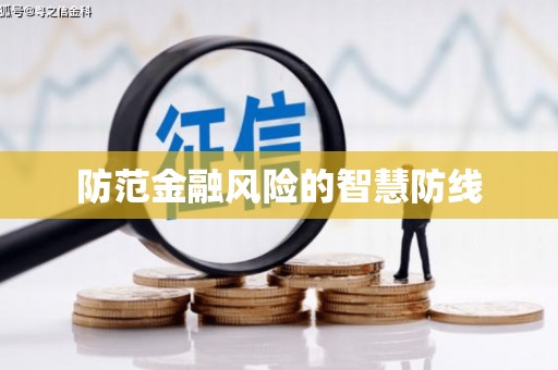 万柏林防范金融风险的智慧防线