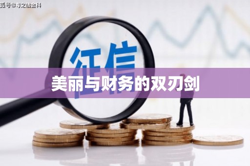 万柏林美丽与财务的双刃剑