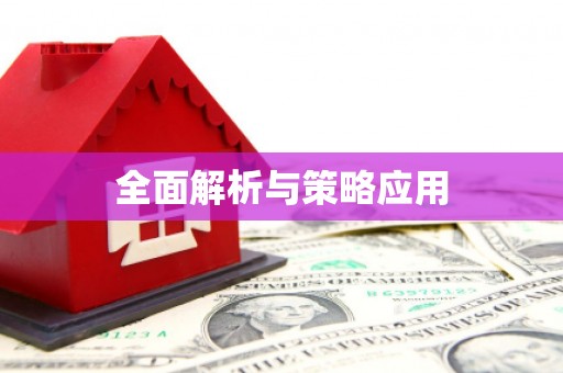 万柏林全面解析与策略应用