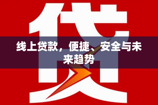 万柏林线上贷款，便捷、安全与未来趋势