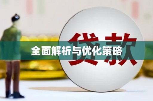 万柏林全面解析与优化策略