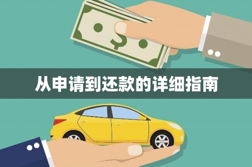 万柏林从申请到还款的详细指南