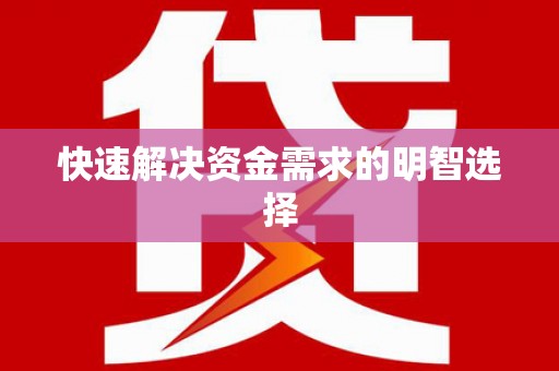 万柏林快速解决资金需求的明智选择