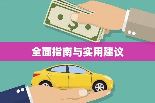 万柏林全面指南与实用建议