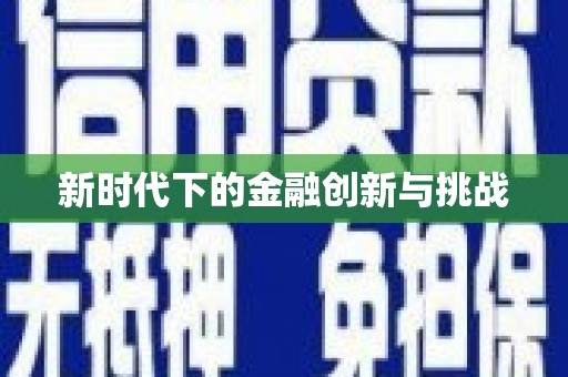 万柏林新时代下的金融创新与挑战