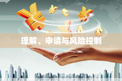 万柏林理解、申请与风险控制