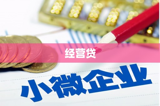 万柏林经营贷