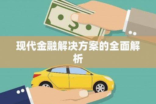 万柏林现代金融解决方案的全面解析