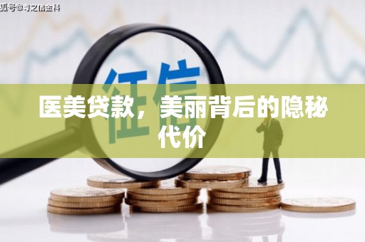 万柏林医美贷款，美丽背后的隐秘代价
