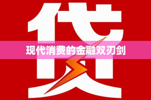 万柏林现代消费的金融双刃剑