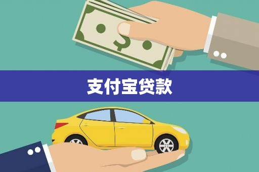 万柏林支付宝贷款