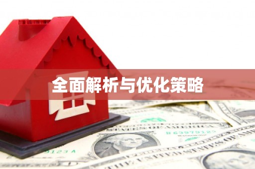 万柏林全面解析与优化策略