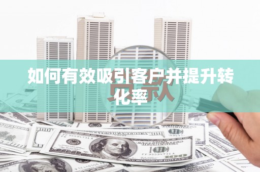 万柏林如何有效吸引客户并提升转化率