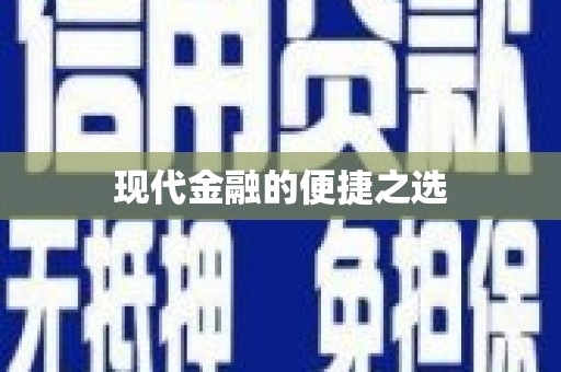 万柏林现代金融的便捷之选