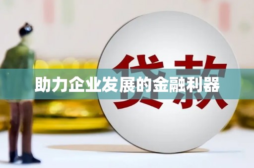 万柏林助力企业发展的金融利器