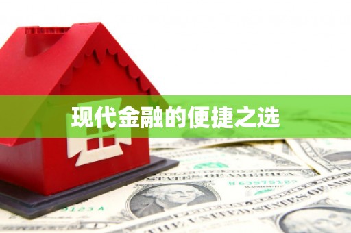 万柏林现代金融的便捷之选