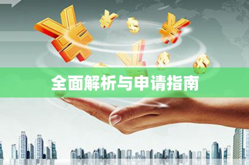 万柏林全面解析与申请指南
