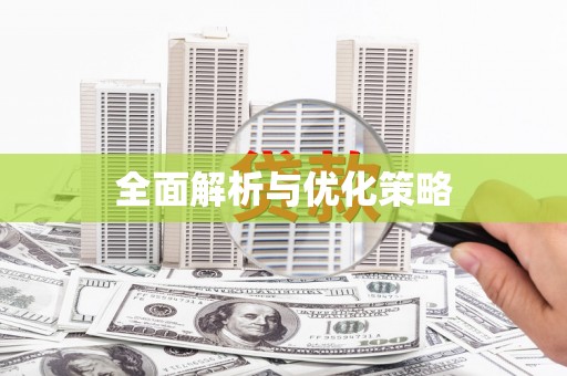 万柏林全面解析与优化策略