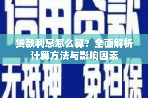 万柏林贷款利息怎么算？全面解析计算方法与影响因素
