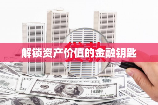 万柏林解锁资产价值的金融钥匙