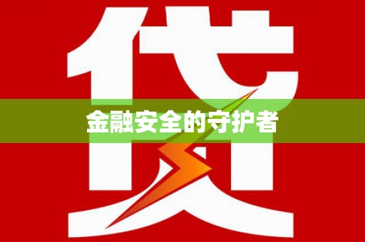 万柏林金融安全的守护者