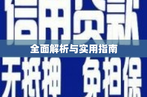 万柏林全面解析与实用指南