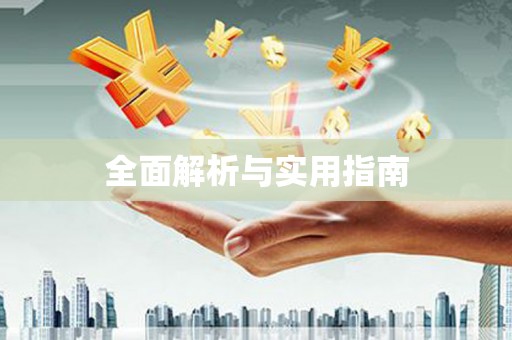 万柏林全面解析与实用指南