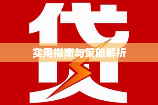 万柏林实用指南与策略解析